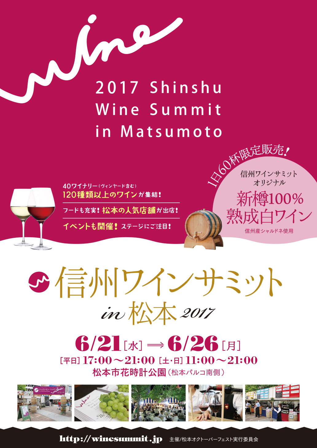 信州ワインサミットポスター